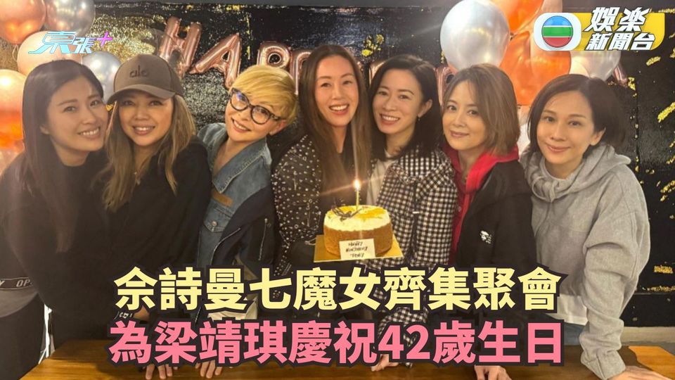 佘詩曼七魔女齊集聚會 為梁靖琪慶祝42歲生日