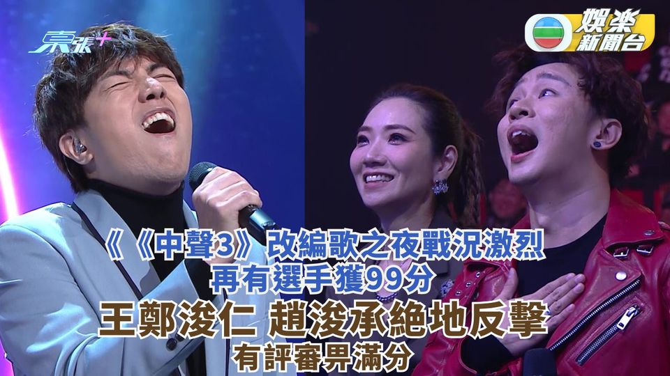中聲3｜改編歌之夜戰況激烈再現99分 王鄭浚仁趙浚承絶地反擊有評審畀滿分