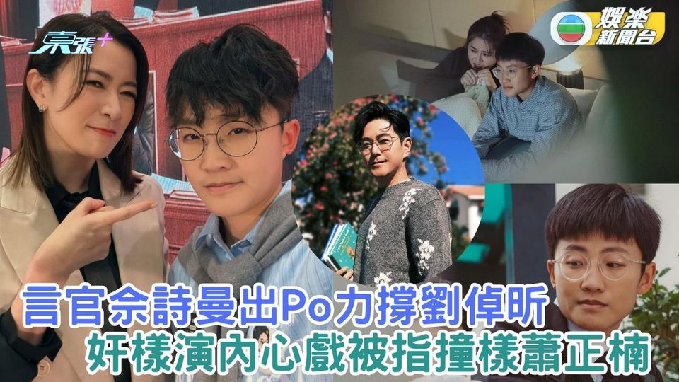 正義女神｜言官佘詩曼出Po力撐劉倬昕 演內心戲奸樣被指撞樣蕭正楠