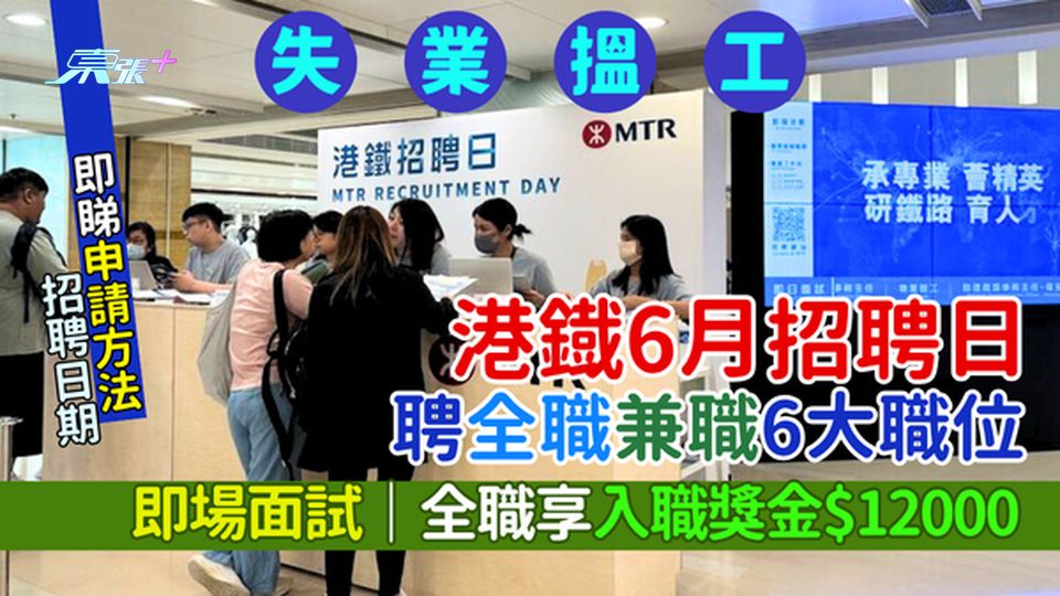 失業搵工｜港鐡6月招聘日聘全職兼職 即場面試6大職位 全職享入職獎金$12000 即睇日期＋申請方法