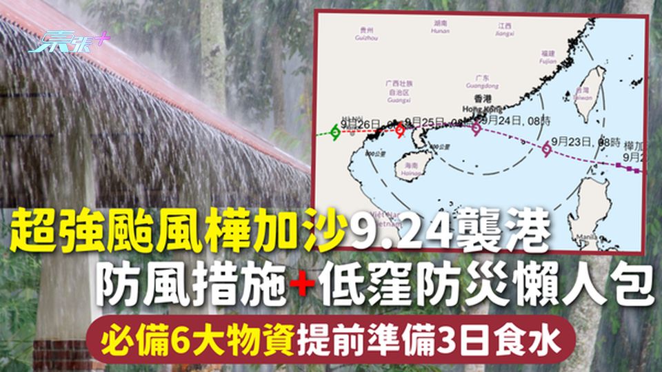 打風 | 超強颱風樺加沙9.24襲港 防風措施+低窪防災懶人包 必備6大物資提前準備3日食水 