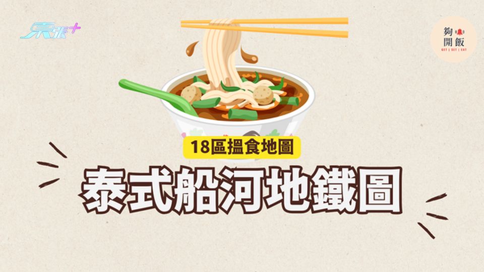 泰式船河地鐵圖｜18區都食到泰式船河 #夠鐘開飯 #香港泰式船河
