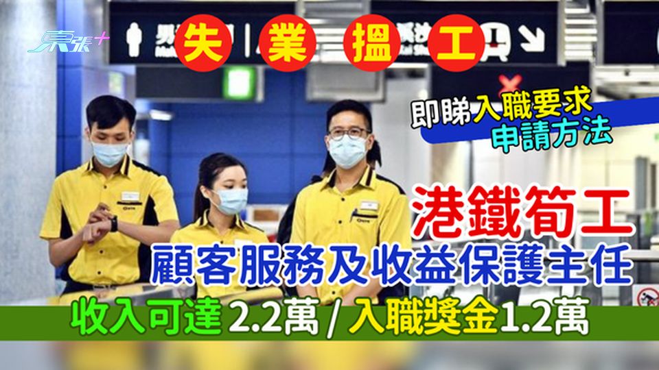 失業搵工｜港鐵筍工顧客服務及收益保護主任 專職查票/收入可達2.2萬/入職獎金1.2萬/即睇入職要求