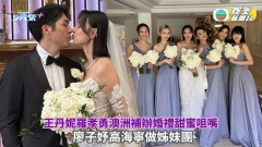 王丹妮羅孝勇澳洲補辦婚禮甜蜜咀嘴 廖子妤高海寧做姊妹團