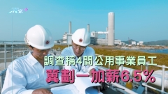 調查稱4間公用事業員工冀劃一加薪6.5%