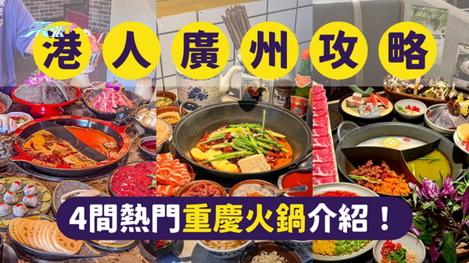 廣州美食｜廣州最受港人歡迎的4間重慶火鍋｜一文即睇各餐廳位置及賣點 #超想去玩
