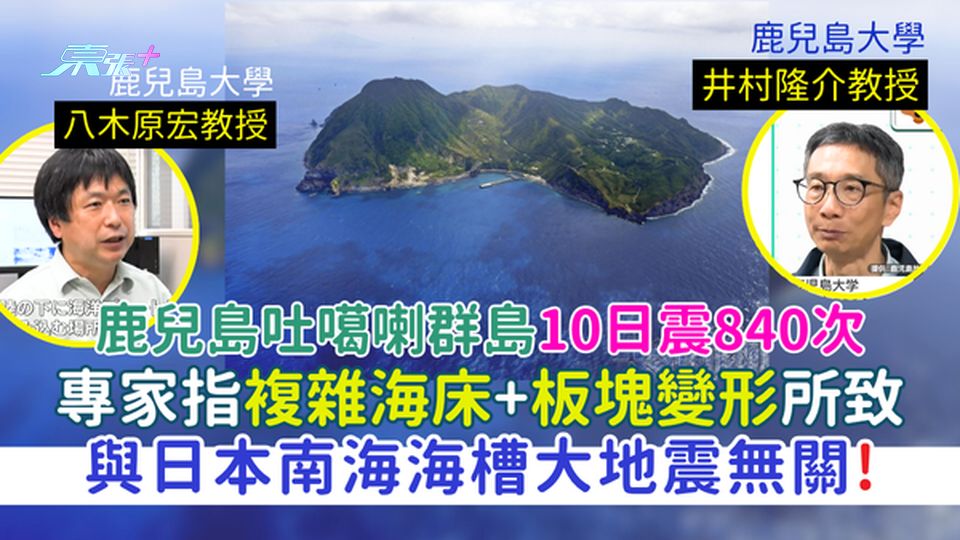鹿兒島吐噶喇群島10日震840次 日專家指複雜海床＋板塊變形所致/與日本南海海槽地震無關