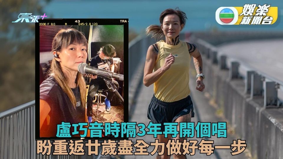 盧巧音事隔3年再開騷延續時間線 盼重返20歲重新開始做好每件事