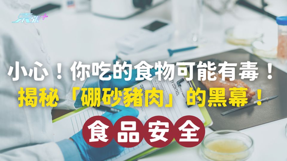 🚨小心！你吃的食物可能有毒！揭秘「硼砂豬肉」的黑幕！#至識健康