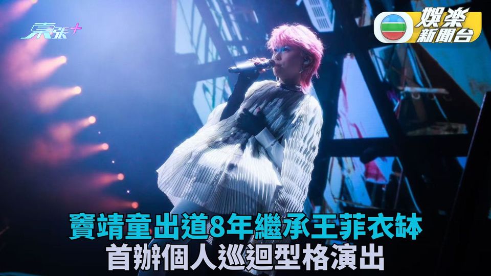 竇靖童出道8年辦首次個人演唱會 上海開唱型格風範似足媽咪