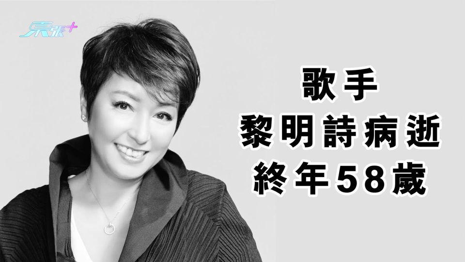 歌手黎明詩病逝 終年58歲