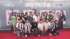 (國語)眾演員為新劇宣傳造勢 陳山聰預告與譚俊彥兄弟情變