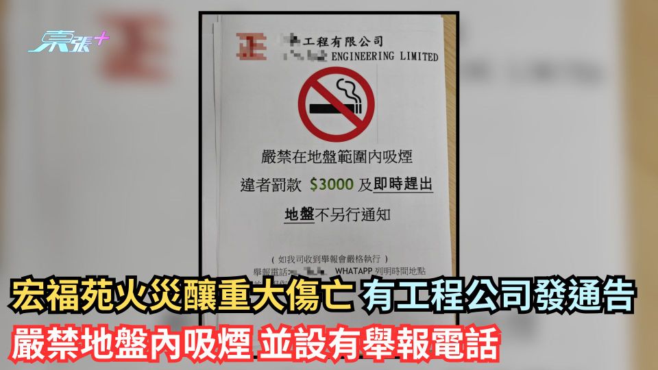 宏福苑火災釀重大傷亡 有工程公司發通告嚴禁地盤內吸煙 並設有舉報電話