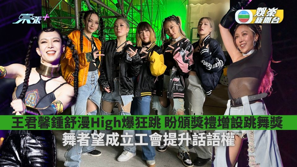 王君馨鍾舒漫High爆狂跳盼頒獎禮增設跳舞獎 舞者望成立工會提升話語權