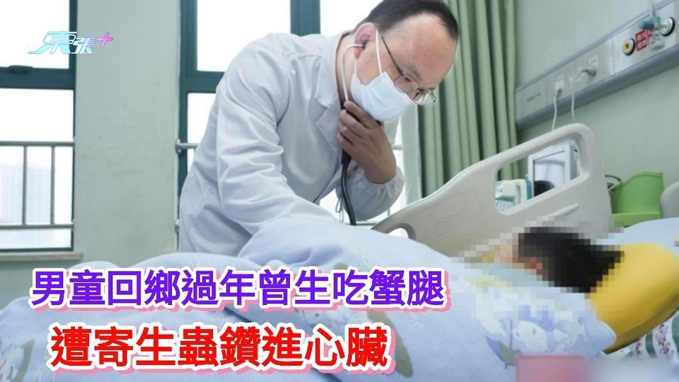 男童3年前回鄉過年曾生吃蟹腿 如今發現已遭寄生蟲鑽進心臟