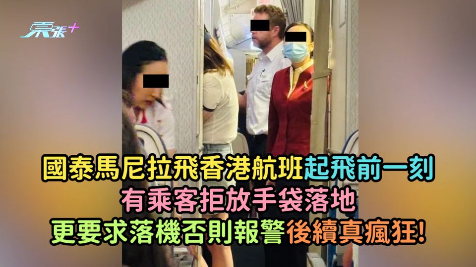 國泰馬尼拉飛香港航班起飛前一刻  有乘客拒放手袋落地更要求落機否則報警後續真瘋狂!