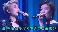 龍婷拍住麥潔文唱經典金曲籌款