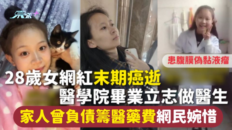 抗癌勇士 | 28歲女網紅末期癌逝 醫學院畢業立志做醫生 家人曾負債籌醫藥費網民婉惜