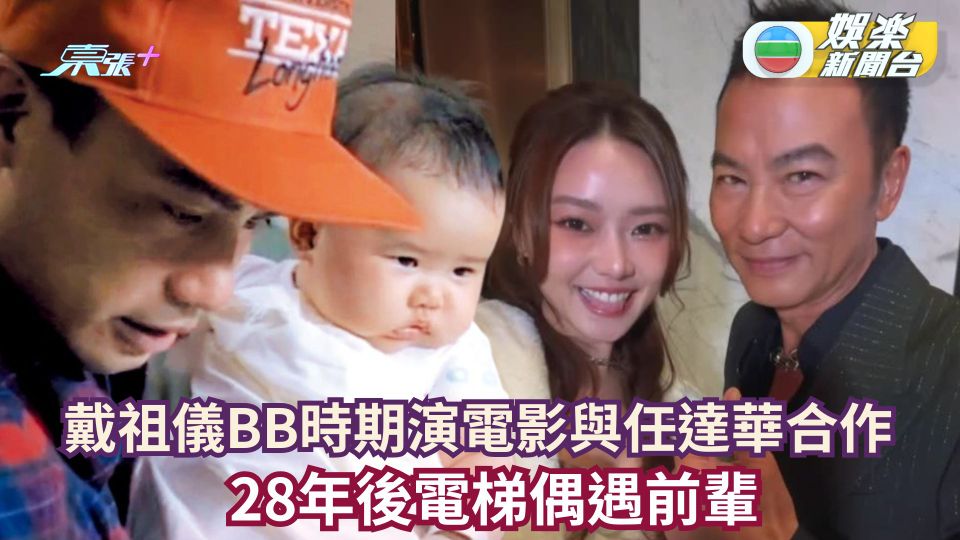 戴祖儀3個月大出演電影與任達華合作 28年後電梯偶遇前輩