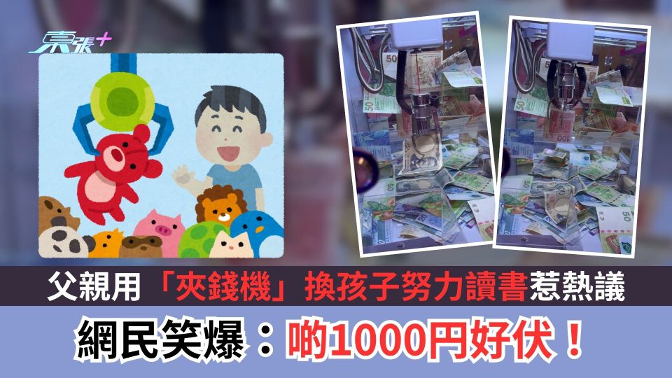 父親用「夾錢機」換孩子努力讀書惹熱議  網民笑爆：啲1000円好伏！