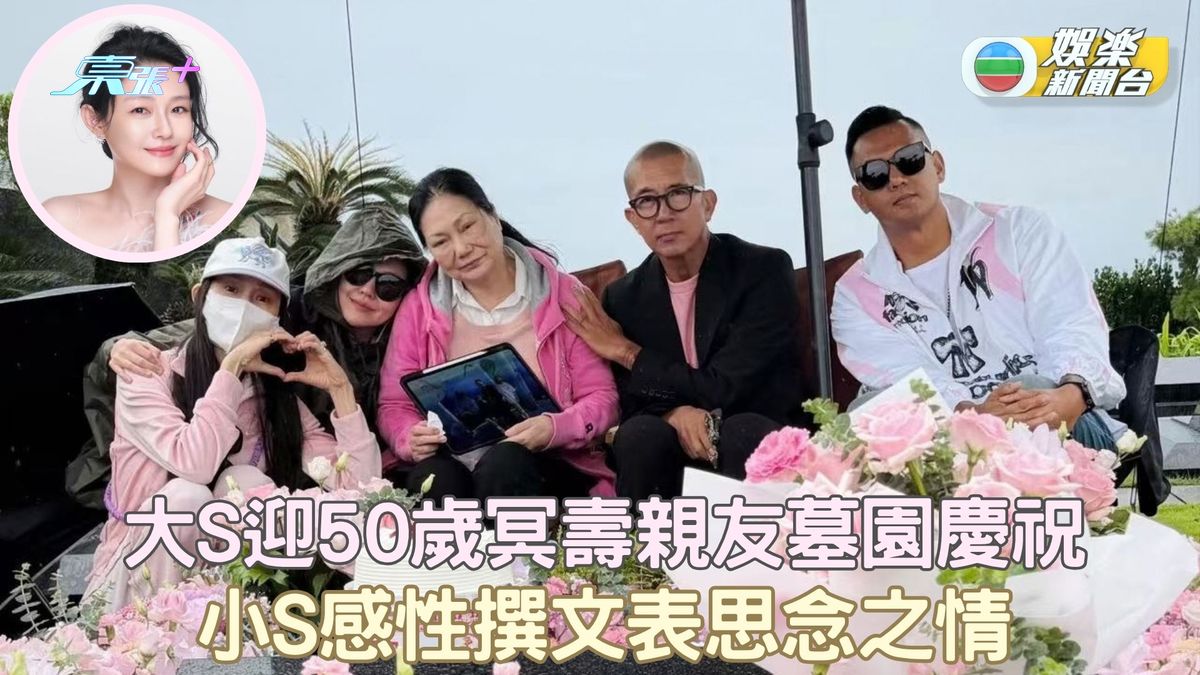 大S迎50歲冥壽親友墓園慶祝 小S感性撰文表思念之情