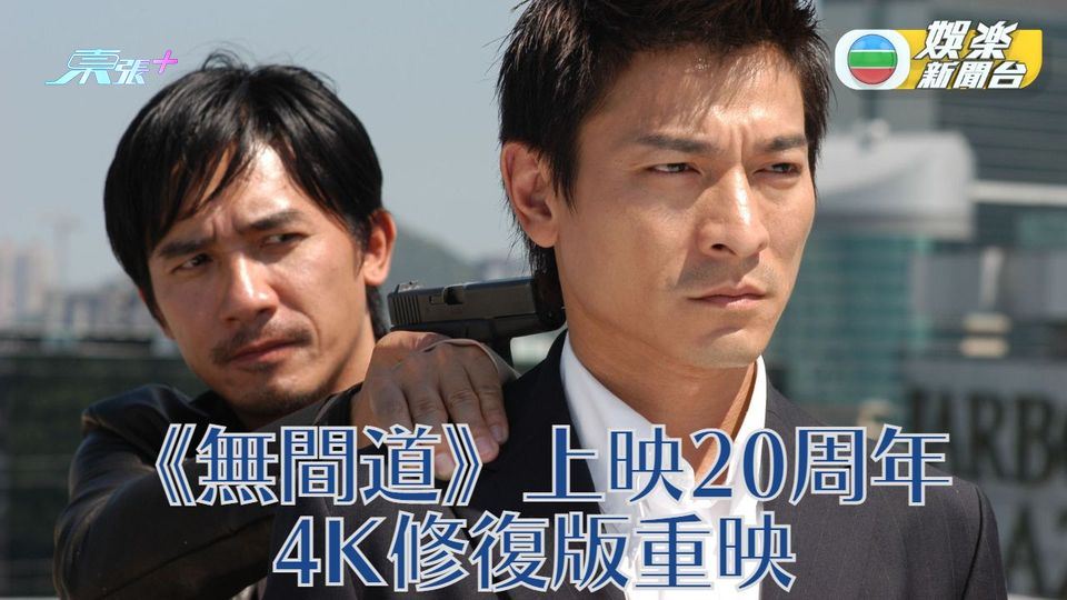 無間道20周年｜數碼修復系列作重映 一代經典作今日延續