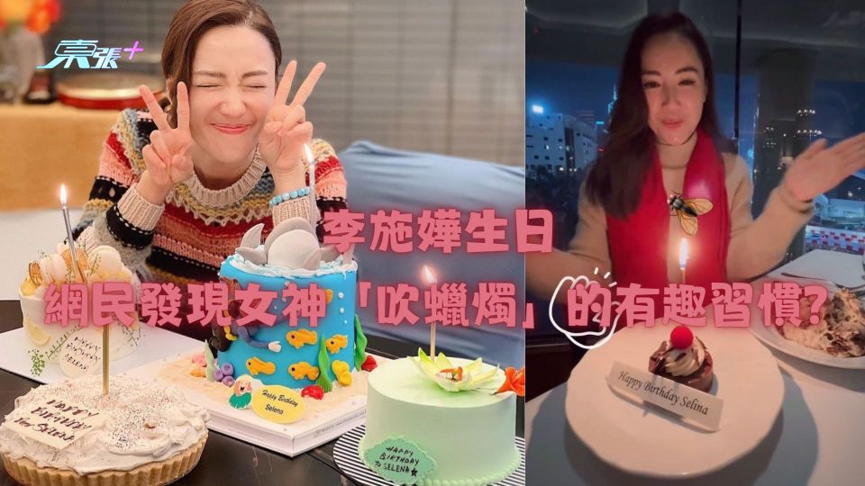 李施嬅生日 網民發現女神「吹蠟燭」的有趣習慣？