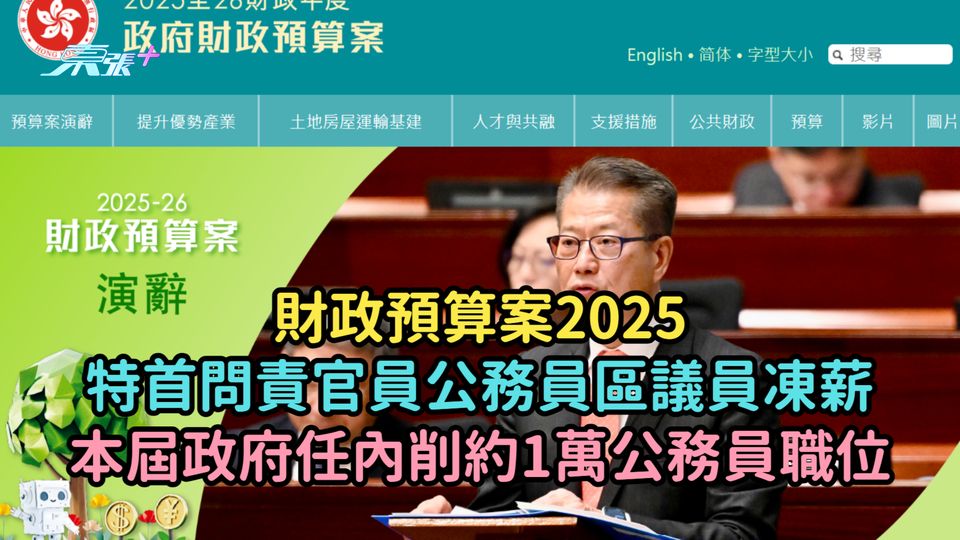 財政預算案2025 | 特首問責官員公務員區議員凍薪  本屆政府任內削約1萬公務員職位