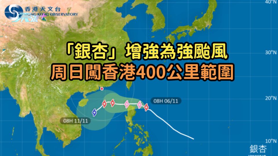 「銀杏」增強為強颱風  周日闖香港400公里範圍