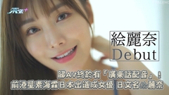第一位土生土長香港AV女優！ 前港星素海霖日本出道成女優 日文名絵麗奈