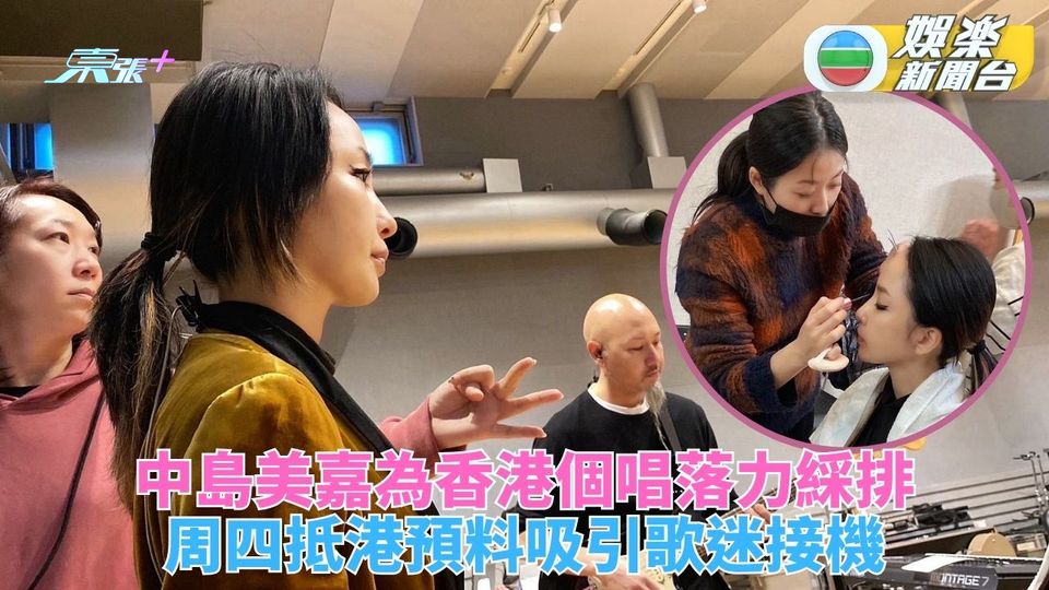 中島美嘉為香港個唱落力綵排  周四抵港預估吸引粉絲接機