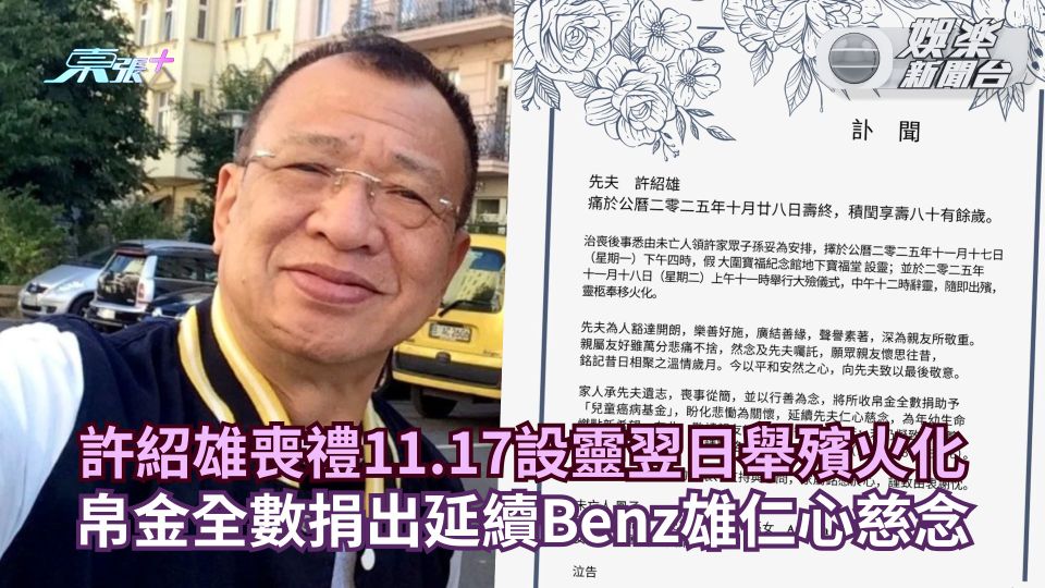 許紹雄喪禮11.17設靈翌日舉殯火化 帛金全數捐出延續Benz雄仁心慈念