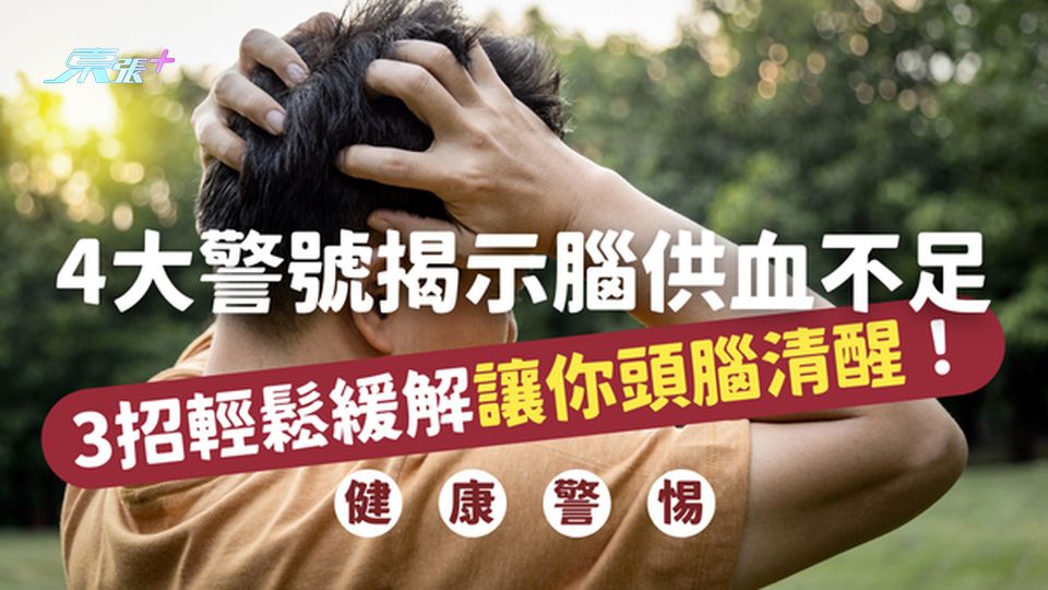 【大腦SOS】4大警號揭示腦供血不足，3招輕鬆緩解，讓你頭腦清醒一整天！