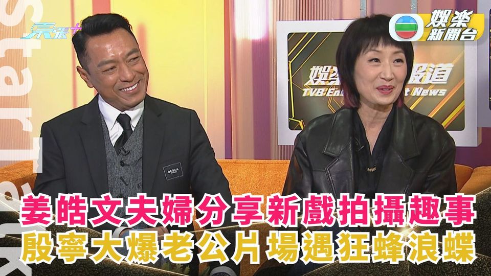 StarTalk丨姜皓文夫婦分享新戲拍攝趣事 殷寧大爆老公片場遇狂蜂浪蝶 - 東張+
