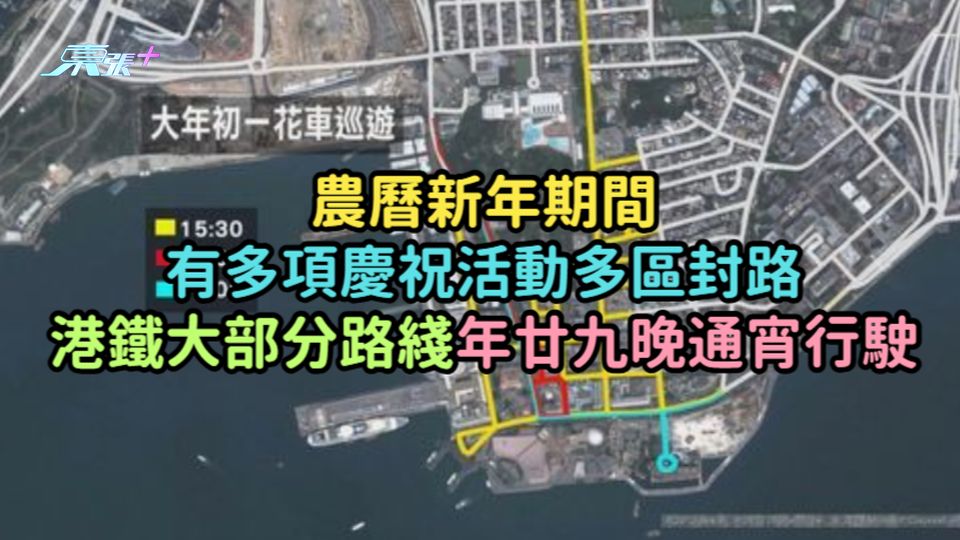 農曆新年期間有多項慶祝活動多區封路  港鐵大部分路綫年廿九晚通宵行駛