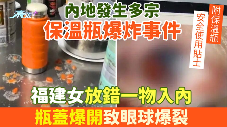 家事常識｜內地發生多宗保溫瓶爆炸事件 福建女放錯一物入內瓶蓋爆開致眼球爆裂 附保溫瓶安全使用貼士