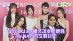 歌手現身國慶文藝晚會 After Class散發初熟女性美