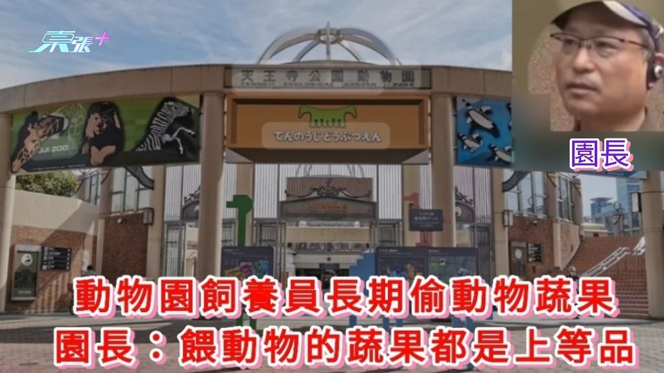 有片｜動物園飼養員長期偷動物蔬果 園長：餵動物的蔬果都是上等品