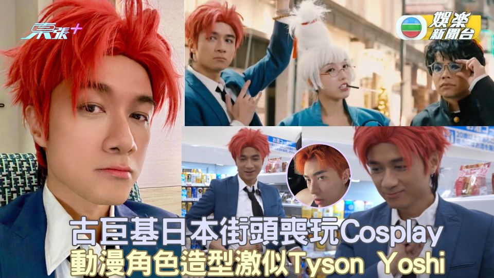 古巨基日本街頭喪玩Cosplay化身動漫角色造型激似Tyson Yoshi