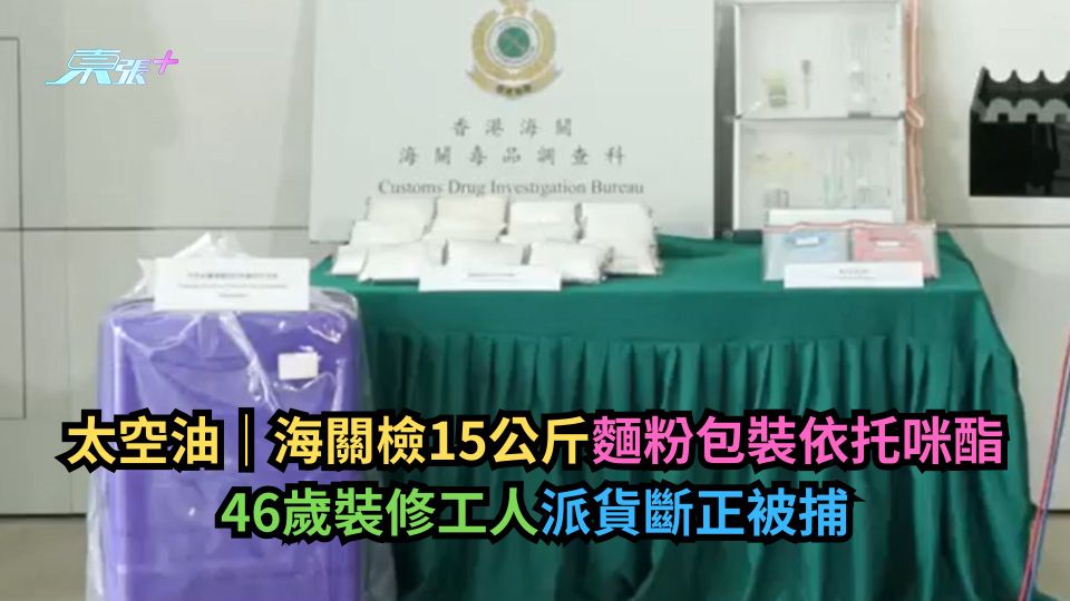 太空油｜海關檢15公斤麵粉包裝依托咪酯　46歲裝修工人派貨斷正被捕