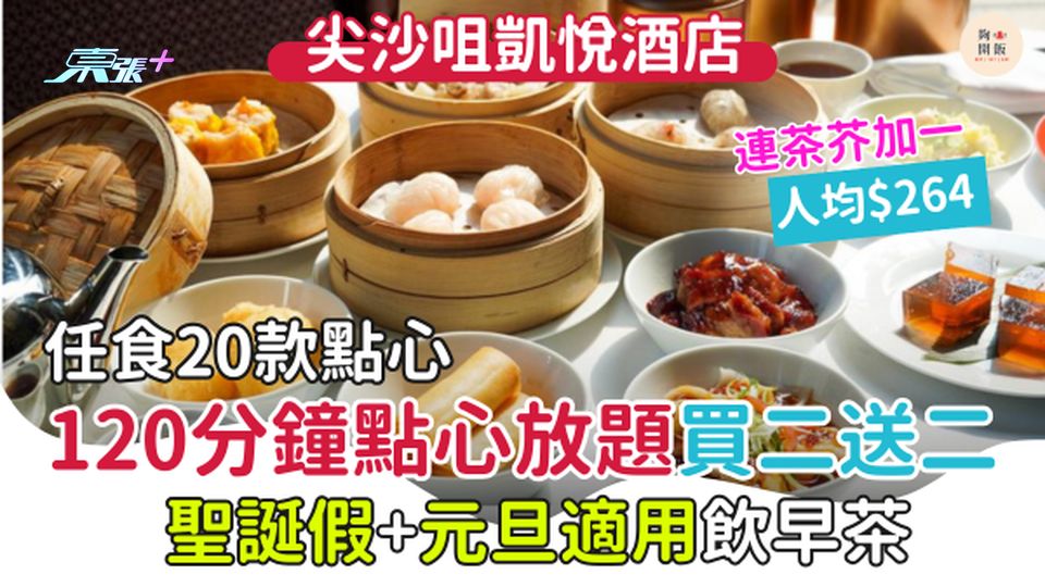 尖沙咀凱悅酒店120分鐘點心放題 連茶芥加一$264位 20款點心任食 聖誕假＋元旦適用飲早茶