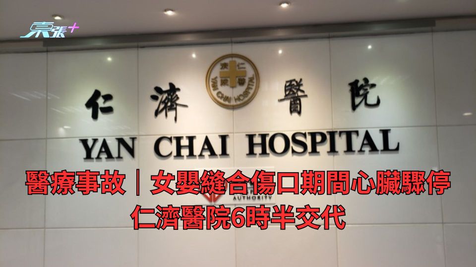 醫療事故｜女嬰縫合傷口期間心臟驟停 仁濟醫院6時半交代