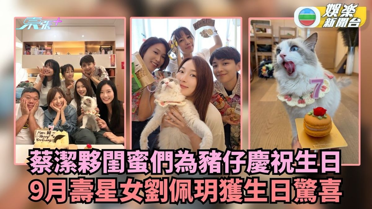 蔡潔夥閨蜜們為豬仔慶祝生日 9月壽星女劉佩玥獲生日驚喜 