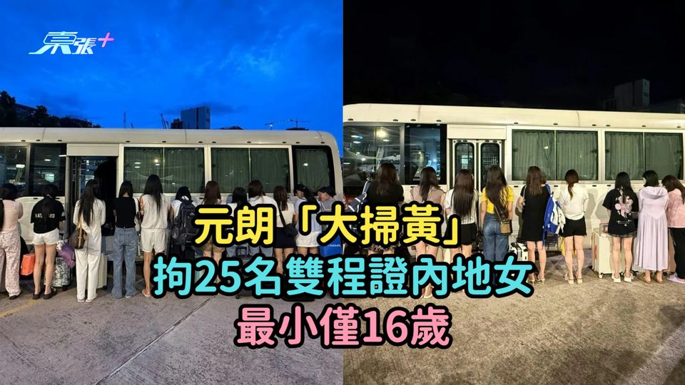 元朗「大掃黃」拘25名雙程證內地女  最小僅16歲