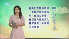 8月1日 社評摘要(一)