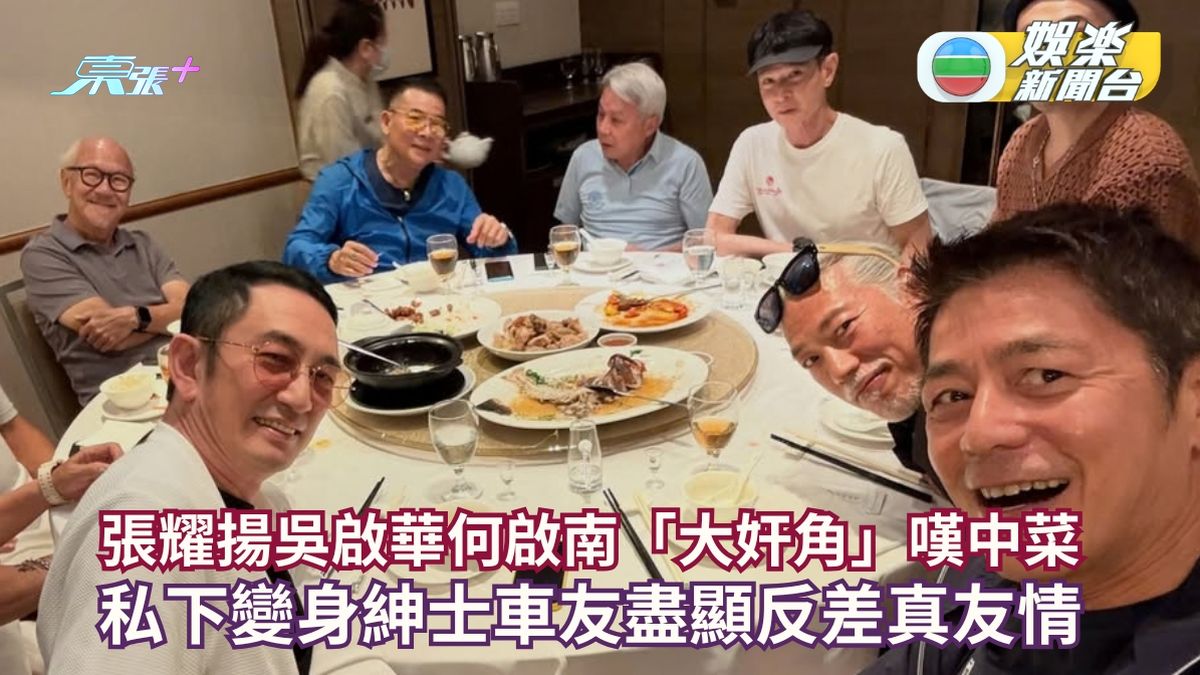張耀揚吳啟華何啟南昔日銀幕「大奸角」嘆中菜 私下變身紳士車友盡顯反差真友情