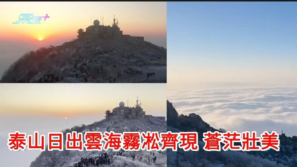 有片｜泰山日出雲海霧凇齊現 蒼茫壯美