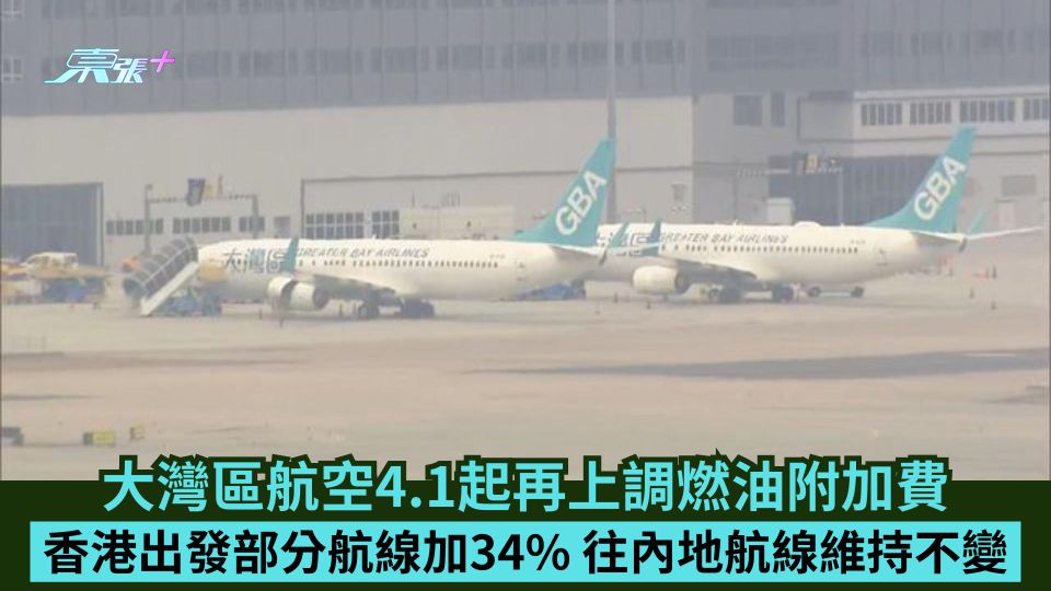 大灣區航空4.1起再上調燃油附加費  香港出發部分航線加34%  往內地航線維持不變