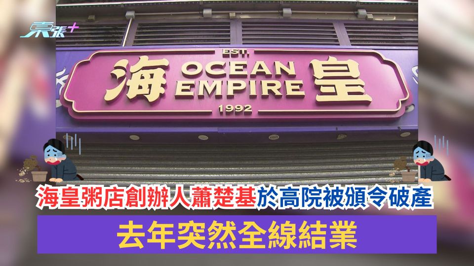 結業潮｜海皇粥店創辦人蕭楚基於高院被頒令破產　去年突然全線結業