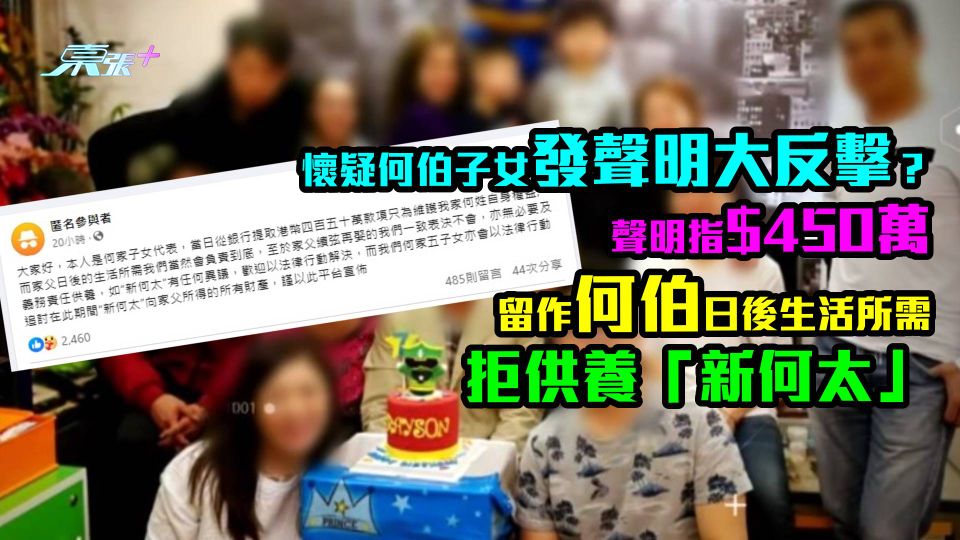 懷疑何伯子女發聲明大反擊？聲明指$450萬留作何伯所需　拒供養「新何太」